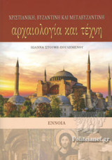 ΧΡΙΣΤΙΑΝΙΚΗ, ΒΥΖΑΝΤΙΝΗ ΚΑΙ ΜΕΤΑΒΥΖΑΝΤΙΝΗ ΑΡΧΑΙΟΛΟΓΙΑ ΚΑΙ ΤΕΧΝΗ