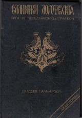 Ελληνική Λογοτεχνία - Έργα 30 Νεοελλήνων Συγγραφέων - Τόμος 10 - Ψυχάρης, Χατζόπουλος, Βλάχος