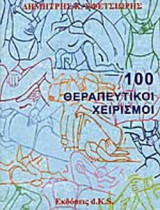 100 ΘΕΡΑΠΕΥΤΙΚΟΙ ΧΕΙΡΙΣΜΟΙ