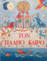 Τον παληό καιρό