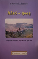 ΑΛΙΟ-ΦΩΣ