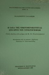 Η ιδέα της οικουμενικότητας στο έργο του Ντοστογιέφσκι: Τρεις ομιλίες στη μνήμη του Φ. Μ. Ντοστογιέφσκι