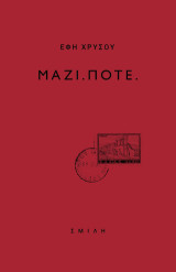 Μαζί.Ποτέ.