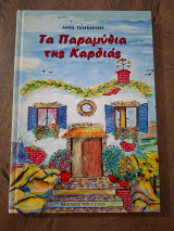 Τα παραμύθια της καρδιάς
