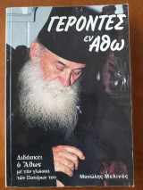 Γεροντες εν αθω