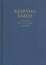 Ελληνικό ταξίδι