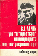 Για τα αριστερα παιδιαρισματα και τον μικροαστισμο