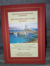Απο τον φοβο στην αγαπη του θεου