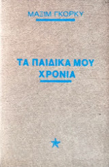 Τα παιδικά μου χρόνια