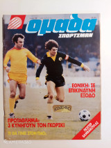 Ομάδα σπορτσμαν τεύχος 25 Μάρτιος 1981 αφίσα Βαμβακούλας