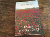 Η Ελένη ή ο κανένας