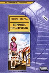 Η ΤΡΙΛΟΓΙΑ ΤΟΥ ΔΙΦΡΑΓΚΟΥ