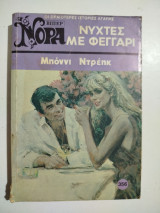 Νύχτες με φεγγάρι