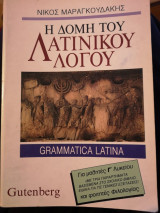 Η δομή του λατινικού λόγου