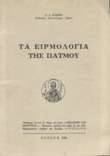 Τα ειρμολόγια της Πάτμου