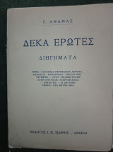 Δέκα Έρωτες (διηγήματα)
