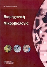 Βιομηχανική μικροβιολογία