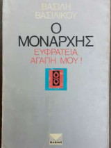 Ο Μονάρχης