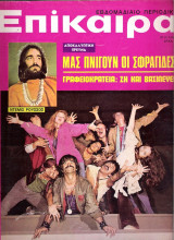 Επίκαιρα τεύχος 207