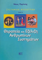 ΣΥΣΤΗΜΙΚΗ ΨΥΧΙΑΤΡΙΚΗ (ΔΕΥΤΕΡΟΣ ΤΟΜΟΣ-ΧΑΡΤΟΔΕΤΗ ΕΚΔΟΣΗ)