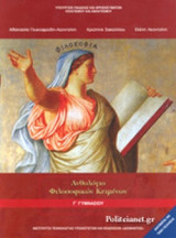 ΑΝΘΟΛΟΓΙΟ ΦΙΛΟΣΟΦΙΚΩΝ ΚΕΙΜΕΝΩΝ Γ΄ ΓΥΜΝΑΣΙΟΥ