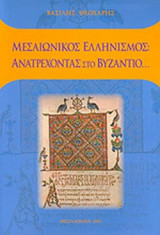 ΜΕΣΑΙΩΝΙΚΟΣ ΕΛΛΗΝΙΣΜΟΣ: ΑΝΑΤΡΕΧΟΝΤΑΣ ΣΤΟ ΒΥΖΑΝΤΙΟ...