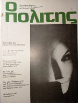 Ο πολίτης τεύχος 86 Δεκέμβριος 1987
