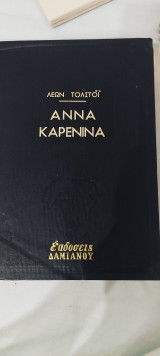 Άννα Καρένινα