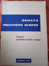 Θέματα πολιτικής αγωγής