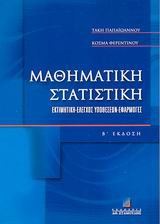 Μαθηματική στατιστική