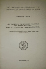 Από την Έρευνα της Ιστορικής Γεωγραφίας της Δυτικής Μακεδονίας κατά την Ελληνική και Ρωμαϊκή Αρχαιότητα