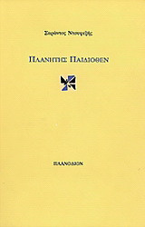 Πλανήτης παιδιόθεν
