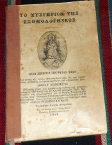 Το μυστηριον της εξομολογησεως 1940 αγιορειτου κρητος λαυριωτου
