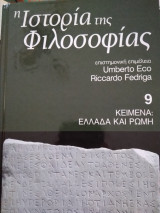 Η Ιστορία της Φιλοσοφίας, κείμενα: Ελλάδα και Ρώμη