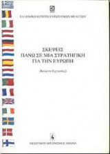 Σκέψεις πάνω σε μια στρατηγική για την Ευρώπη