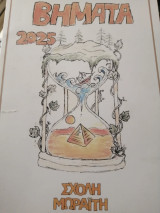 Βήματα 2025