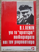 Για τα "αριστερά" παιδιαρίσματα και τον σοσιαλισμό