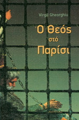 Ο Θεός στο Παρίσι