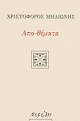 Απο-θέματα