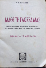 Μάθε τη Γλώσσα μας