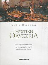 Μυστική Οδύσσεια