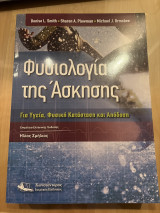 Φυσιολογία της Άσκησης