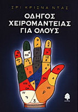 Οδηγός χειρομαντείας για όλους