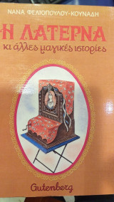 Η Λατέρνα Κι Άλλες Μαγικές Ιστορίες