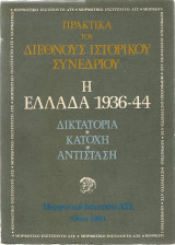 Η Ελλάδα 1936-44. Δικτατορία, κατοχή, αντίσταση
