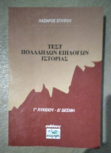 Τεστ πολλαπλών επιλογών ιστορίας Γ' λυκείου Δ΄δέσμη