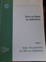 Πίστη και βίωμα της Ορθοδοξίας