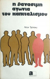 Η θανάσιμη αγωνία του καπιταλισμού