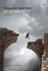 Το Πέτρινο 8