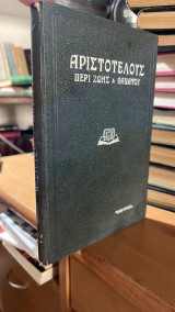 Αριστοτελους περι ζωης και θανατου